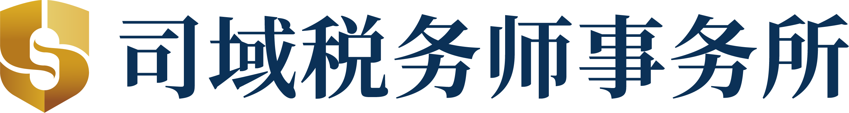 司域税务师事务所