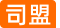 司盟头条
